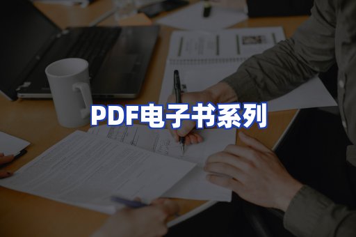 PDF电子书系列